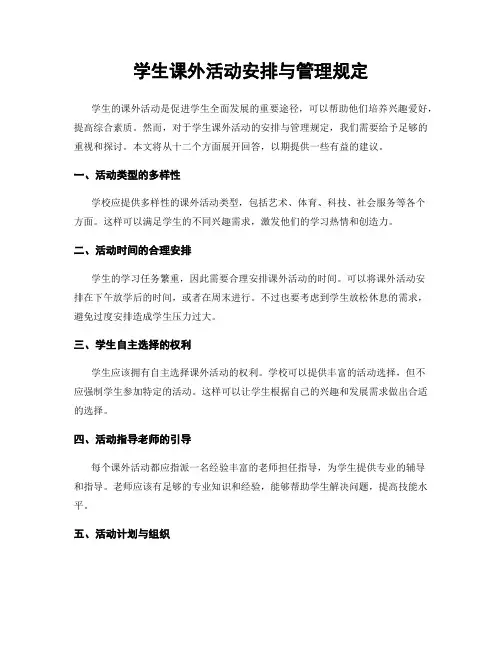 学生课外活动安排与管理规定