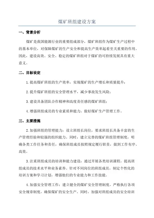 煤矿班组建设方案