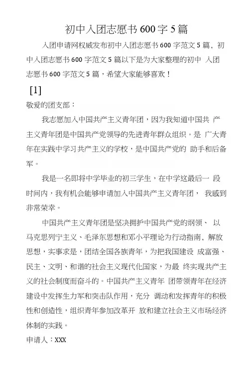 初中入团志愿书600字5篇.docx