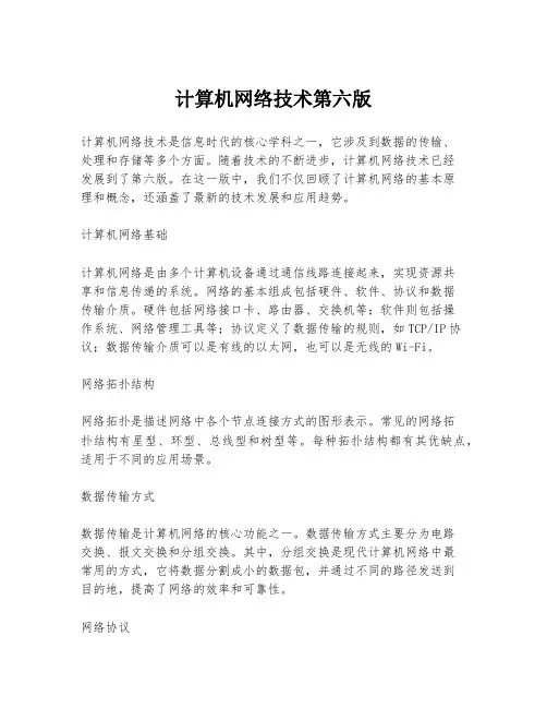 计算机网络技术第六版
