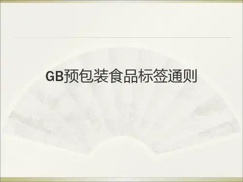 GB预包装食品标签通则