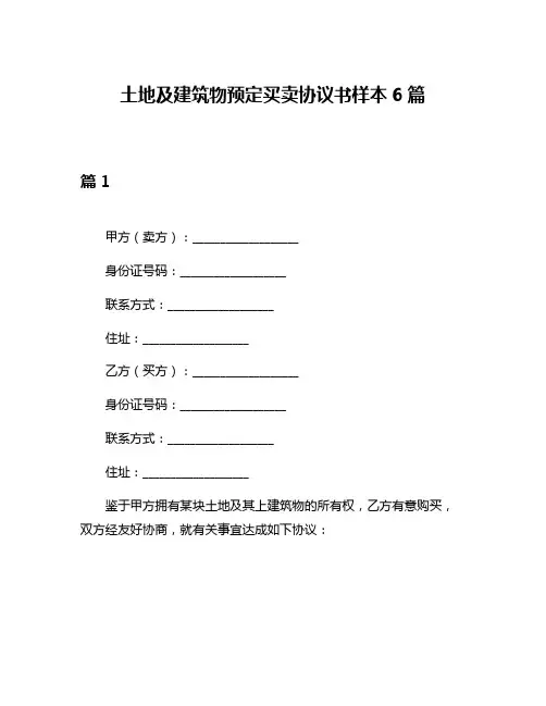 土地及建筑物预定买卖协议书样本6篇