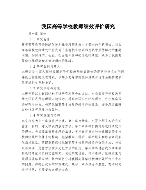 我国高等学校教师绩效评价研究