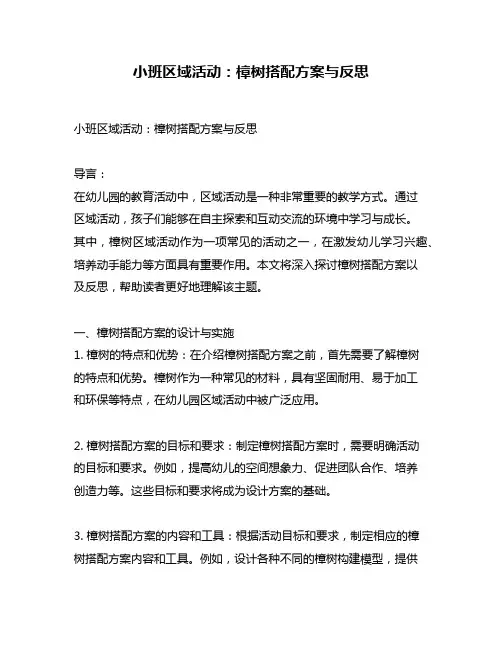 小班区域活动：樟树搭配方案与反思