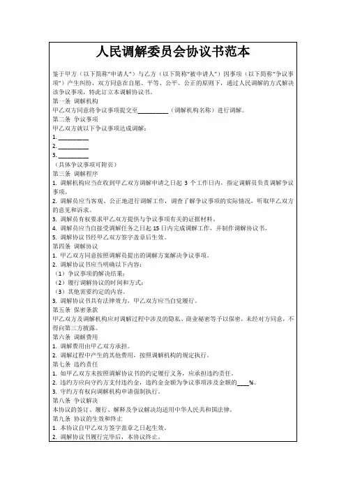 人民调解委员会协议书范本