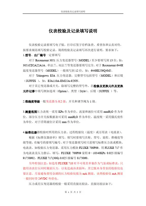 仪表校验记录填写说明_2版[1]