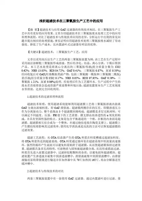 浅析超滤技术在三聚氰胺生产工艺中的应用