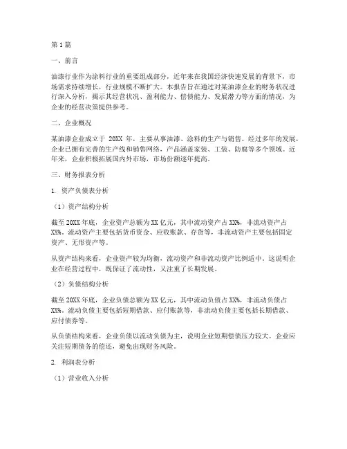油漆财务分析报告(3篇)