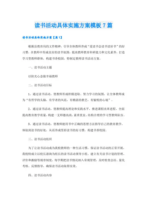 读书活动具体实施方案模板7篇