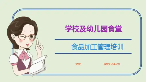 学校及幼儿园食堂食品加工管理培训(课件PPT)