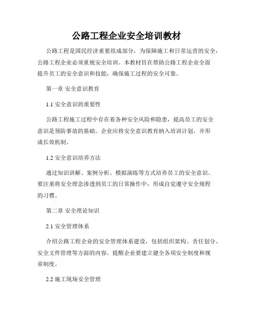 公路工程企业安全培训教材