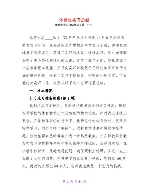 体育生实习总结3篇