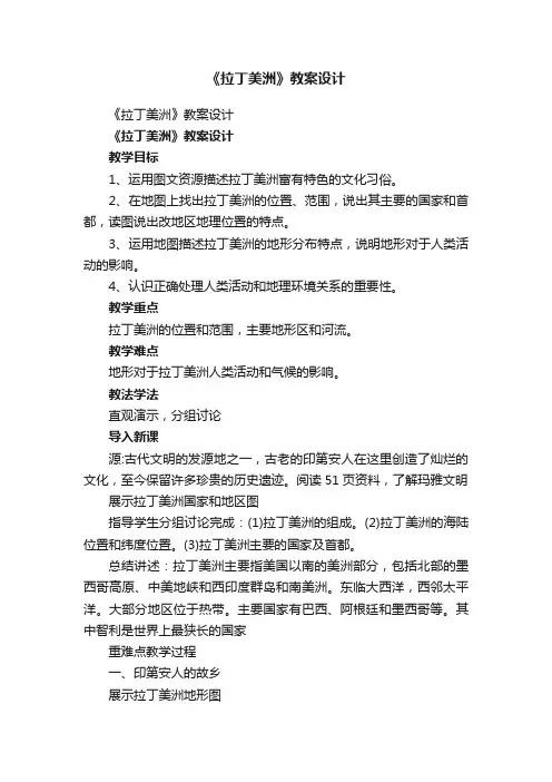 《拉丁美洲》教案设计