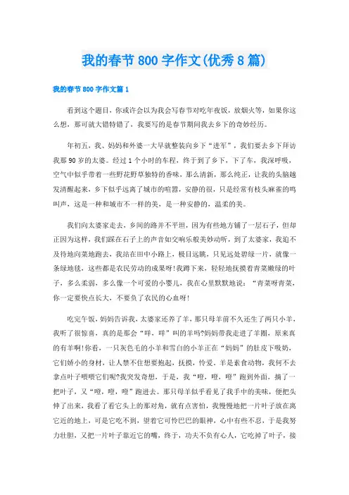 我的春节800字作文(优秀8篇)
