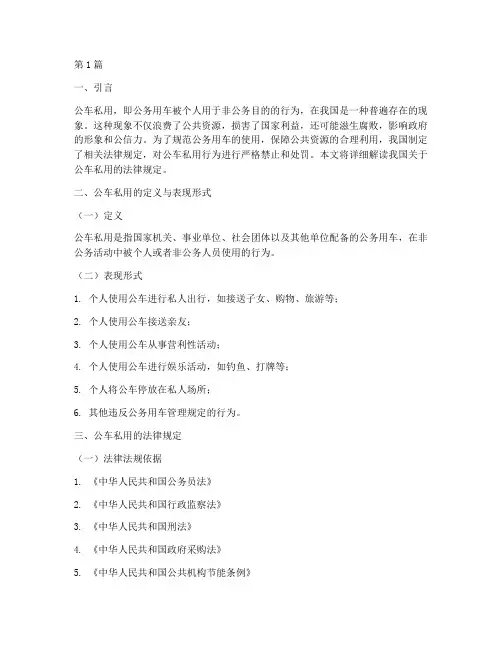 公车私用的法律规定(3篇)