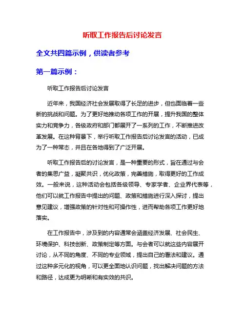 听取工作报告后讨论发言