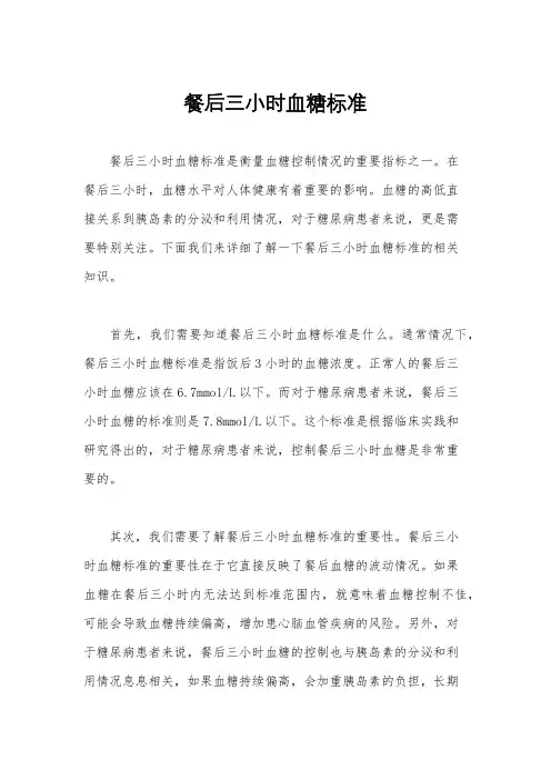 餐后三小时血糖标准