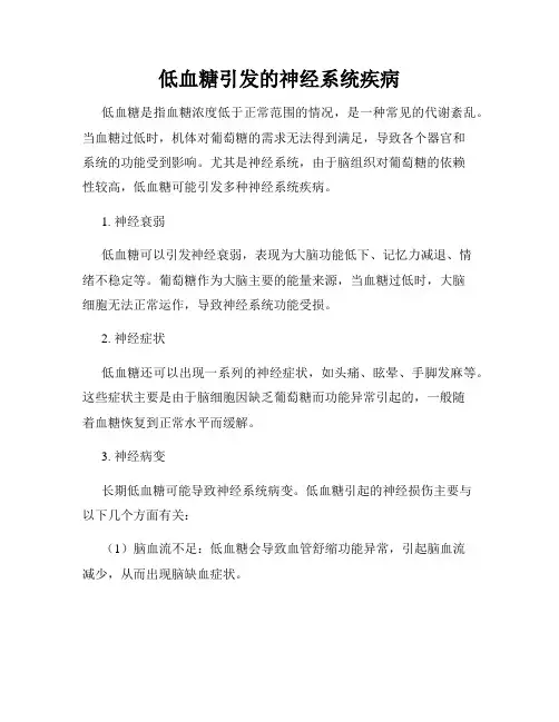 低血糖引发的神经系统疾病