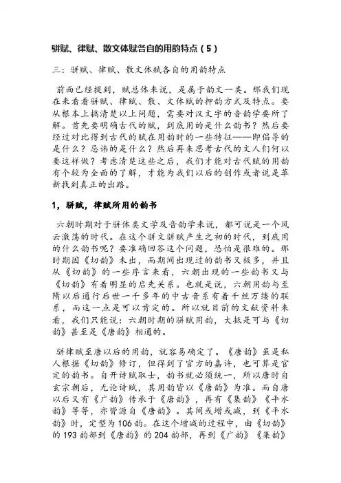 骈赋、律赋、散文体赋各自的用韵特点（5）