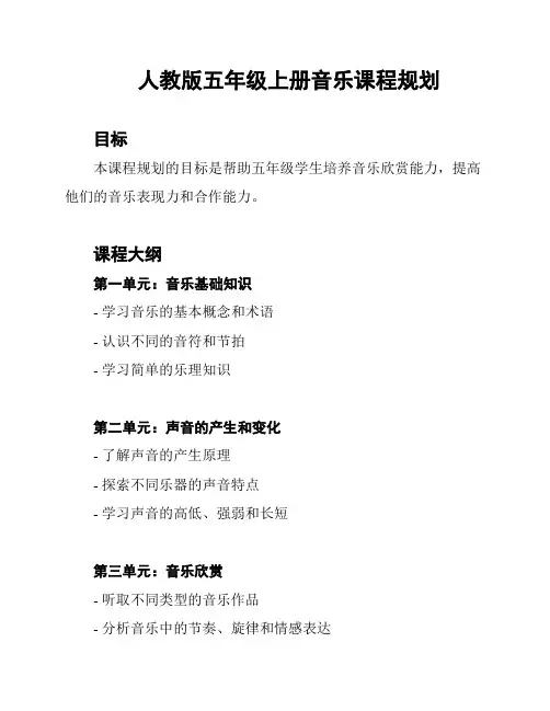 人教版五年级上册音乐课程规划