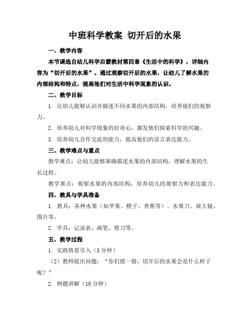 中班科学教案切开后的水果