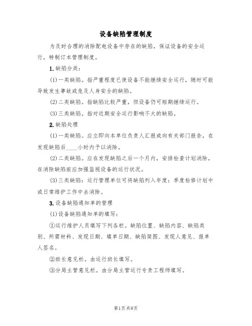 设备缺陷管理制度（2篇）