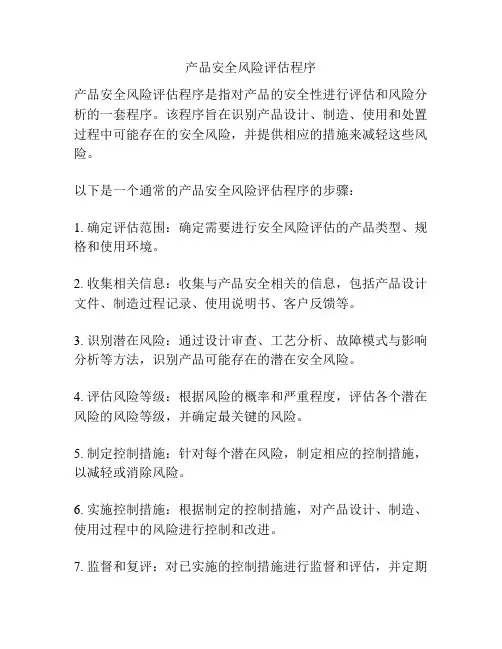 产品安全风险评估程序