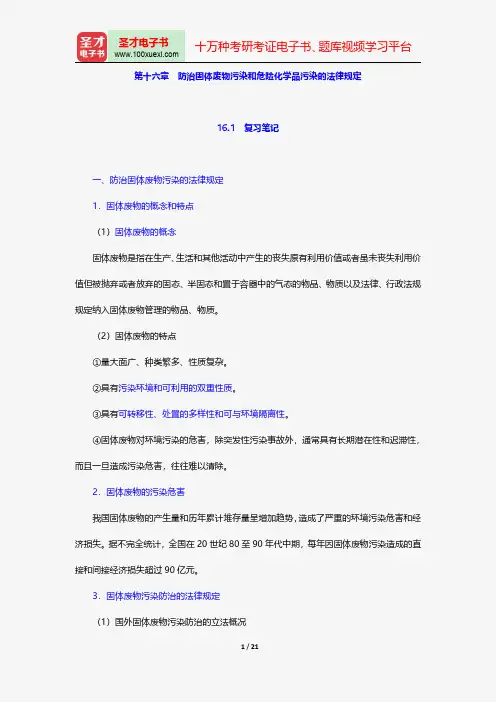 韩德培《环境保护法教程》笔记和课后习题详解防治固体废物污染和危险化学品污染的法律规定【圣才出品】