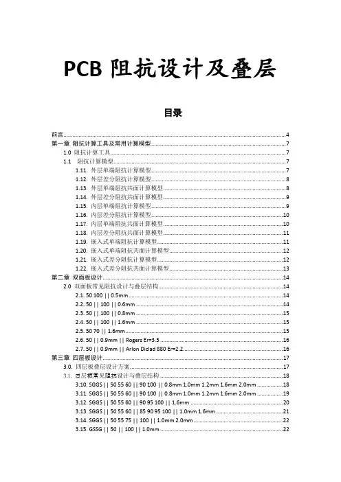 PCB印制电路板-PCB常用阻抗设计及叠层 精品
