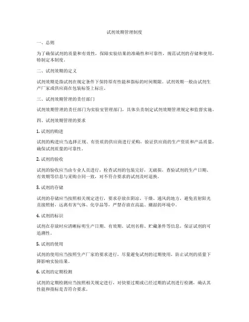 试剂效期管理制度