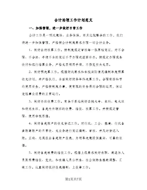 会计助理工作计划范文(三篇)