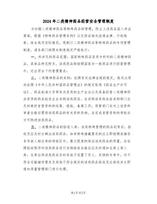 2024年二类精神药品经营安全管理制度（二篇）