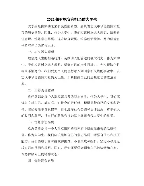 2024做有抱负有担当的大学生