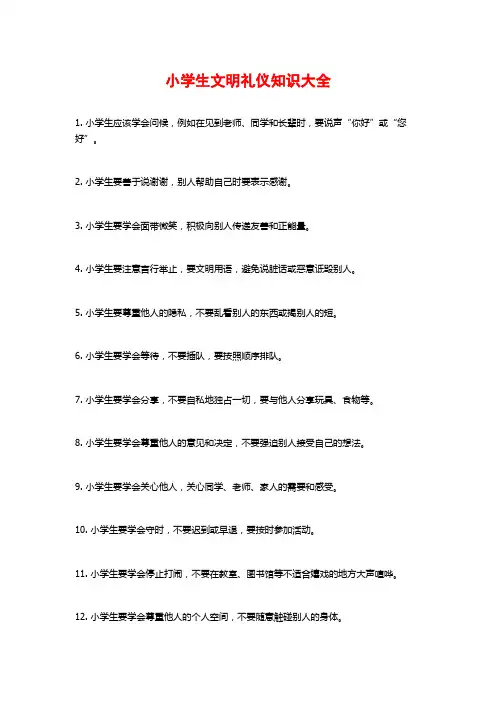 小学生文明礼仪知识大全