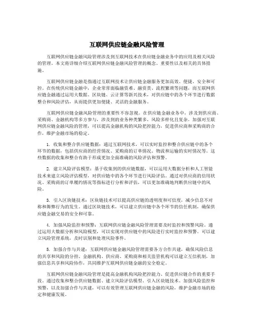 互联网供应链金融风险管理