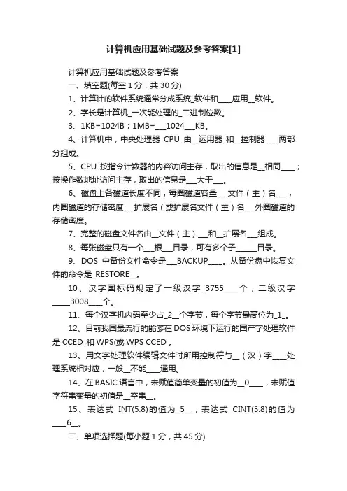 计算机应用基础试题及参考答案[1]