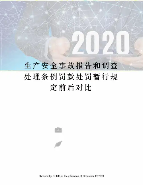 生产安全事故报告和调查处理条例罚款处罚暂行规定前后对比