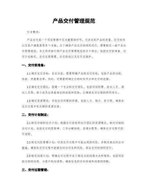 产品交付管理规范
