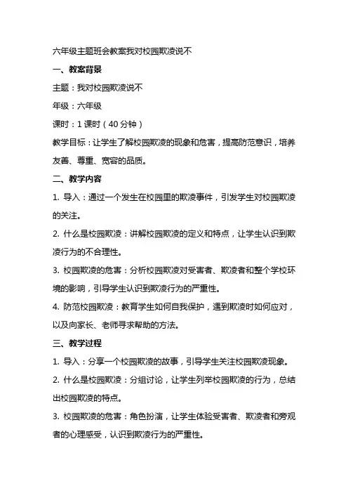 六年级主题班会教案我对校园欺凌说不,全国 防止校园欺凌主题班会教案