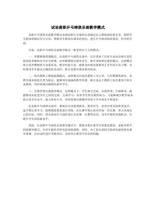 试论高职乒乓球俱乐部教学模式