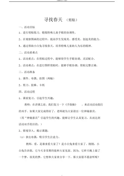 培智公开课教案《寻找春天》