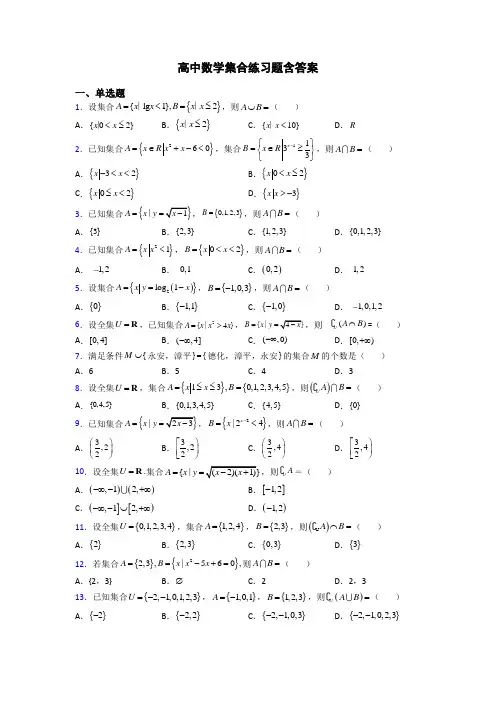 高中数学集合练习题含答案