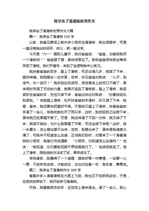 我学会了滑滑板优秀作文六篇