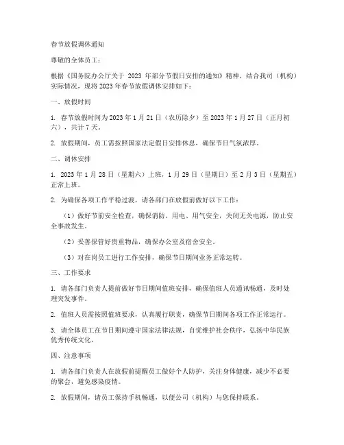 过年春节放假调休通知模板