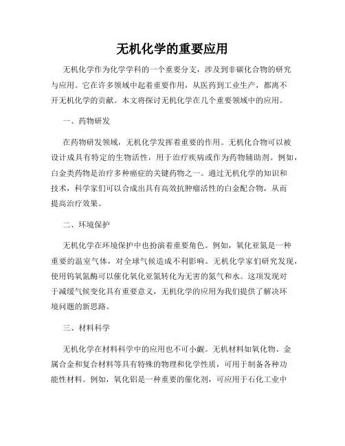 无机化学的重要应用