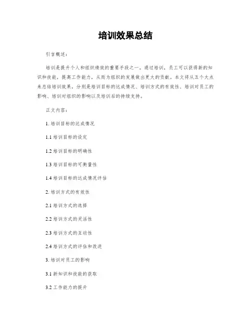培训效果总结