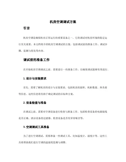 机房空调调试方案