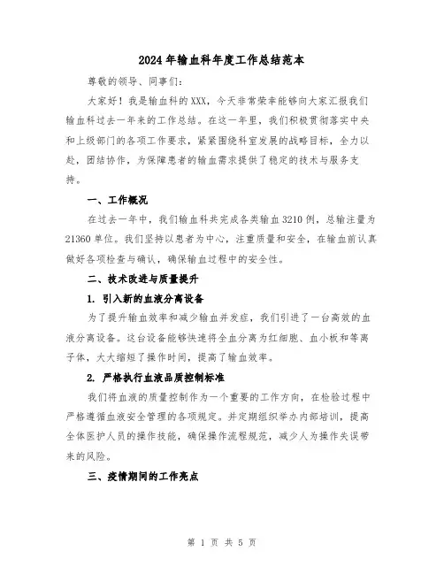 2024年输血科年度工作总结范本(二篇)