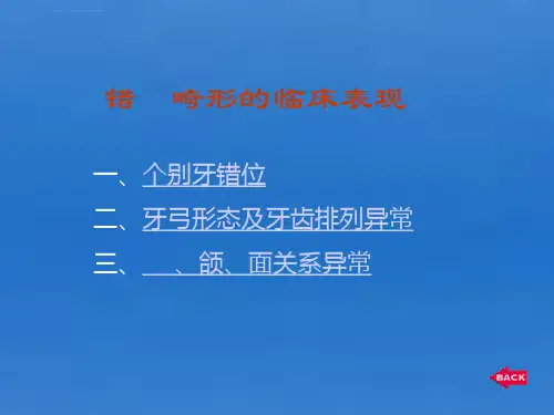 第3章错颌畸形的临床表现及分类ppt课件