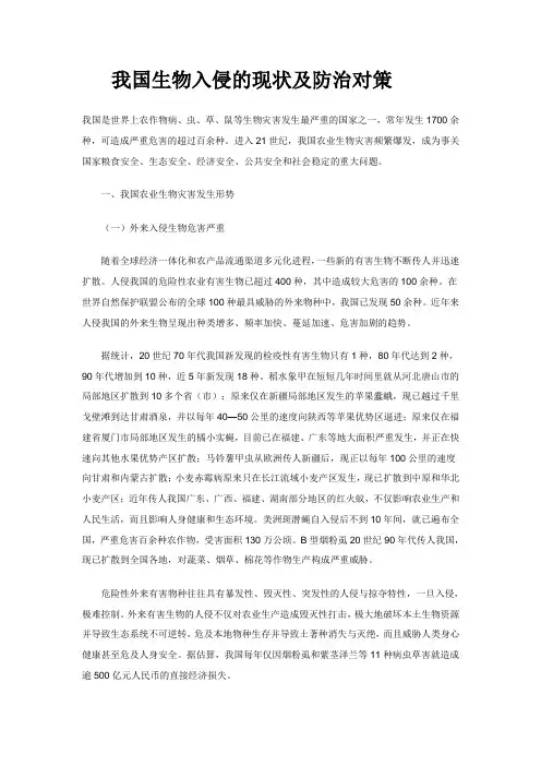我国生物入侵的现状及防治对策